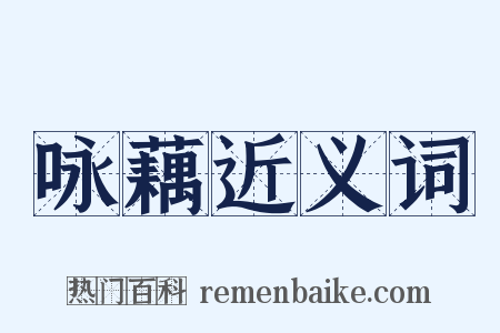 咏藕近义词是什么意思的图片